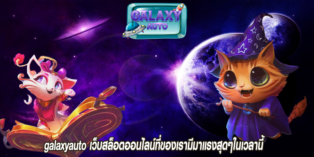 galaxyauto เว็บสล็อตออนไลน์ที่ของเรามีมาแรงสุดๆในเวลานี้ 