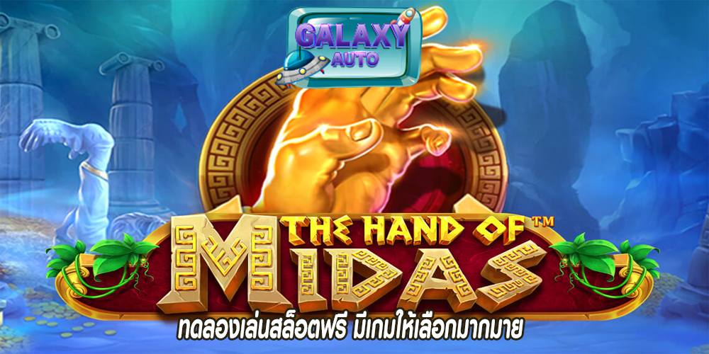 ทดลองเล่นสล็อตฟรี มีเกมให้เลือกมากมาย