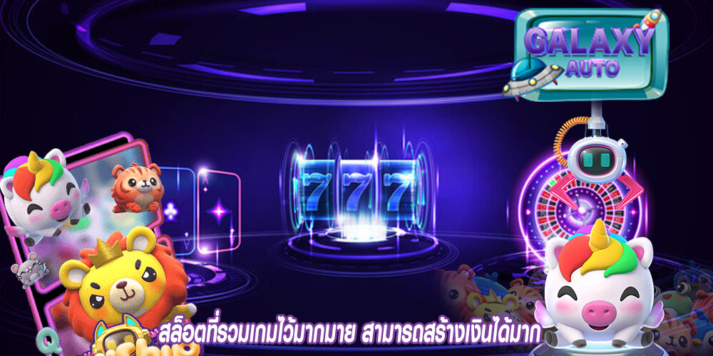 สล็อตที่รวมเกมไว้มากมาย สามารถสร้างเงินได้มาก