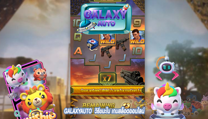 GALAXYAUTO  วิธีชนะใน เกมสล็อตออนไลน์