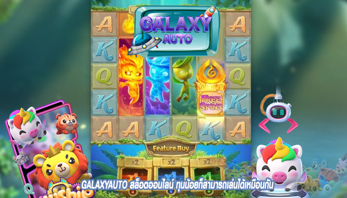 GALAXYAUTO สล็อตออนไลน์ ทุนน้อยก็สามารถเล่นได้เหมือนกัน