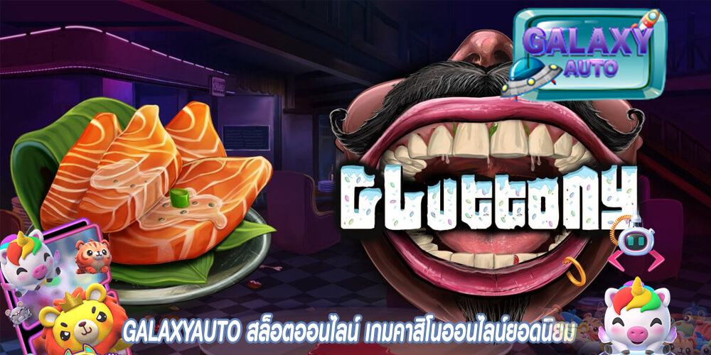 GALAXYAUTO สล็อตออนไลน์ เกมคาสิโนออนไลน์ยอดนิยม