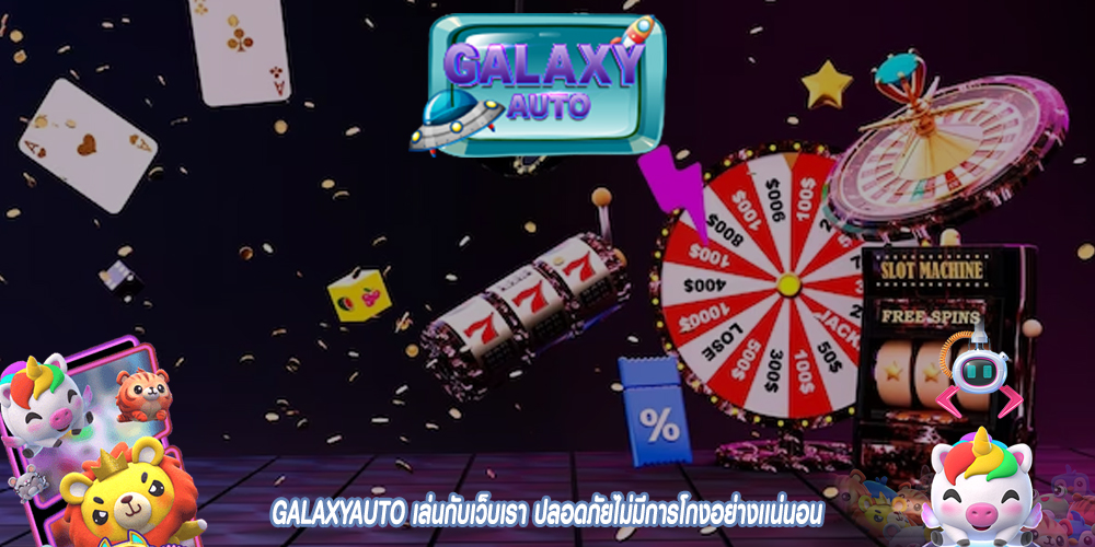 GALAXYAUTO เล่นกับเว็บเรา ปลอดภัยไม่มีการโกงอย่างเเน่นอน