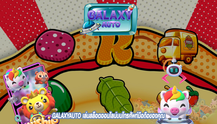 GALAXYAUTO เล่นสล็อตออนไลน์บนโทรศัพท์มือถือของคุณ