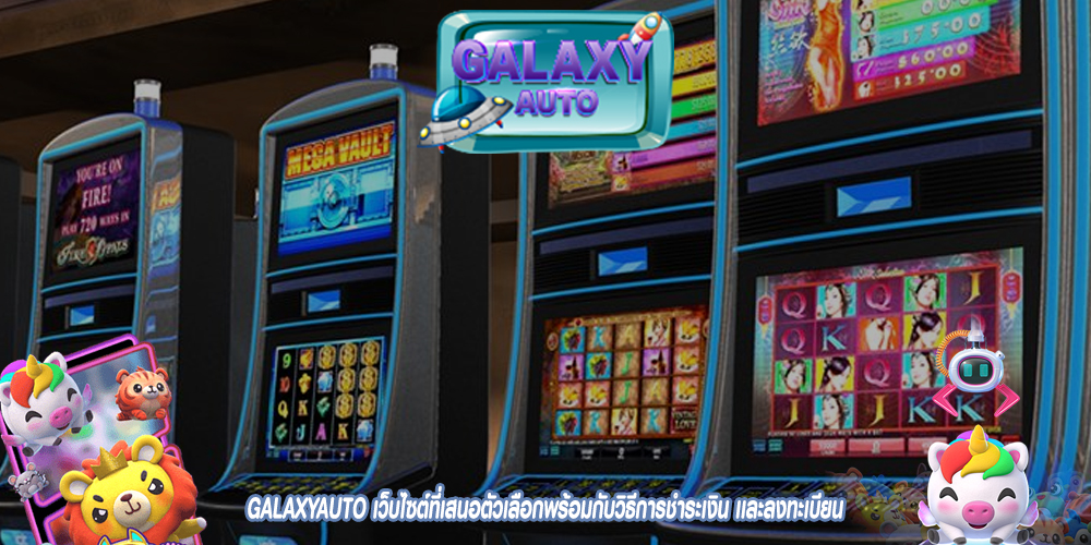 GALAXYAUTO เว็บไซต์ที่เสนอตัวเลือกพร้อมกับวิธีการชำระเงิน เเละลงทะเบียน