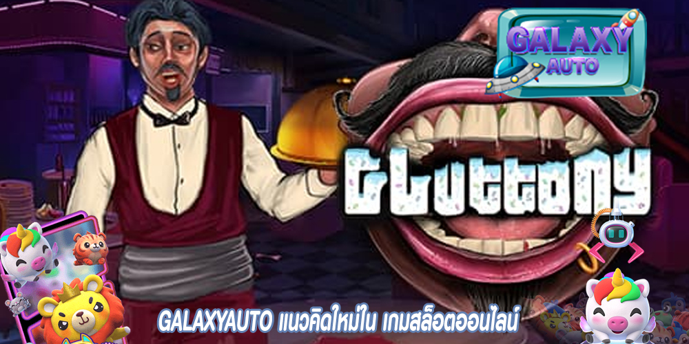 GALAXYAUTO แนวคิดใหม่ใน เกมสล็อตออนไลน์