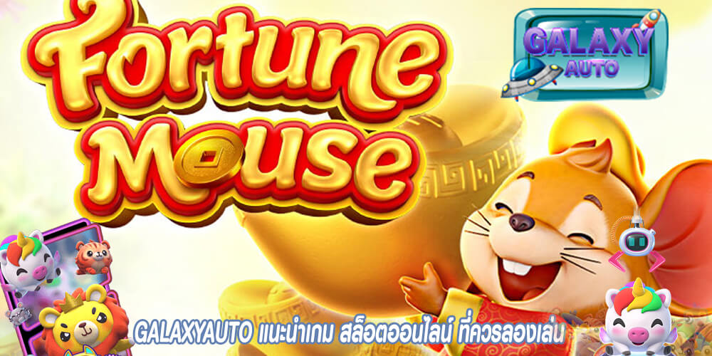 GALAXYAUTO แนะนำเกม สล็อตออนไลน์ ที่ควรลองเล่น