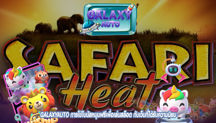 GALAXYAUTO การใช้โบนัสหมุนฟรีเพื่อเล่นสล็อต กับเว็บที่ได้รับความนิยม