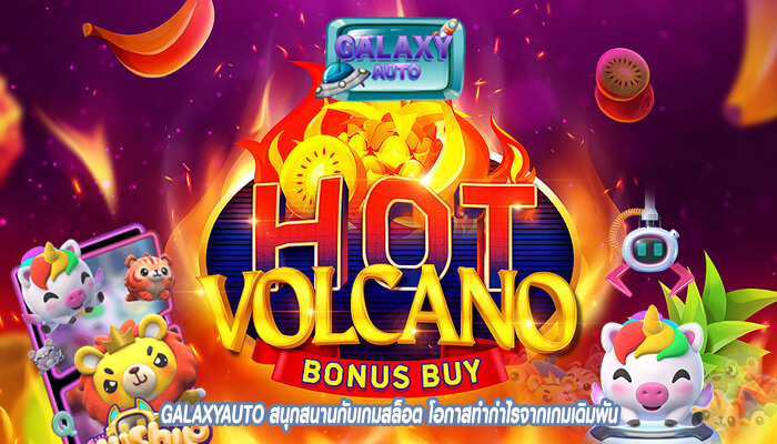 GALAXYAUTO สนุกสนานกับเกมสล็อต โอกาสทำกำไรจากเกมเดิมพัน