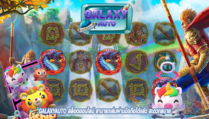 GALAXYAUTO สล็อตออนไลน์ สามารถเล่นผ่านมือถือได้แล้ว สะดวกสบาย