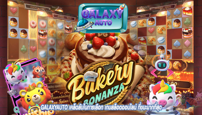 GALAXYAUTO เคล็ดลับในการเลือก เกมสล็อตออนไลน์ ที่ชนะมากที่สุด