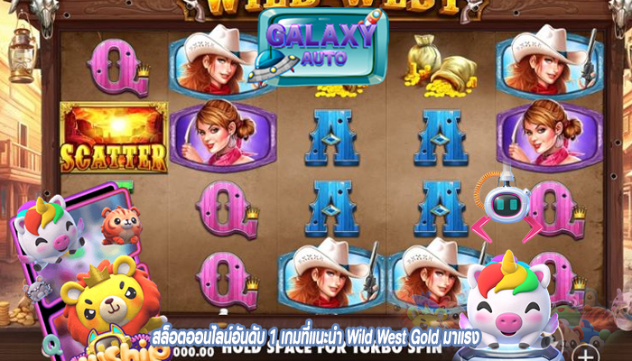 สล็อตออนไลน์อันดับ 1 เกมที่แนะนำ Wild West Gold มาแรง