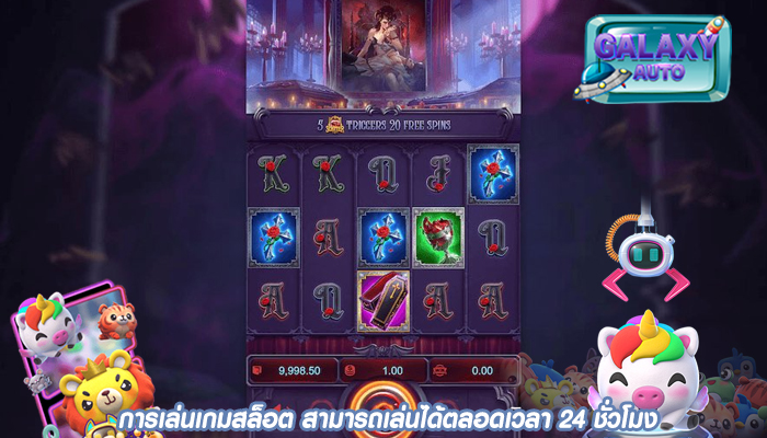 การเล่นเกมสล็อต สามารถเล่นได้ตลอดเวลา 24 ชั่วโมง