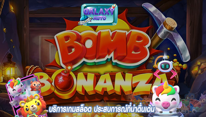 บริการเกมสล็อต ประสบการณ์ที่น่าตื่นเต้น