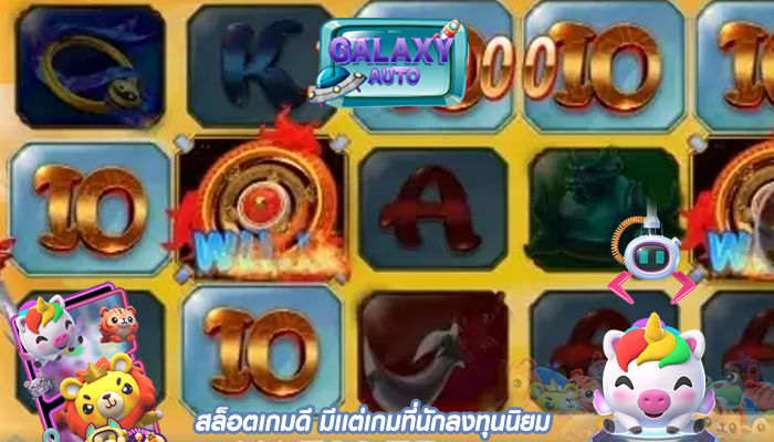 สล็อตเกมดี มีเเต่เกมที่นักลงทุนนิยม 