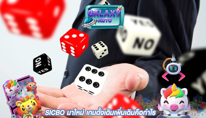 SICBO มาใหม่ เกมดั้งเดิมเพิ่มเติมคือกำไร