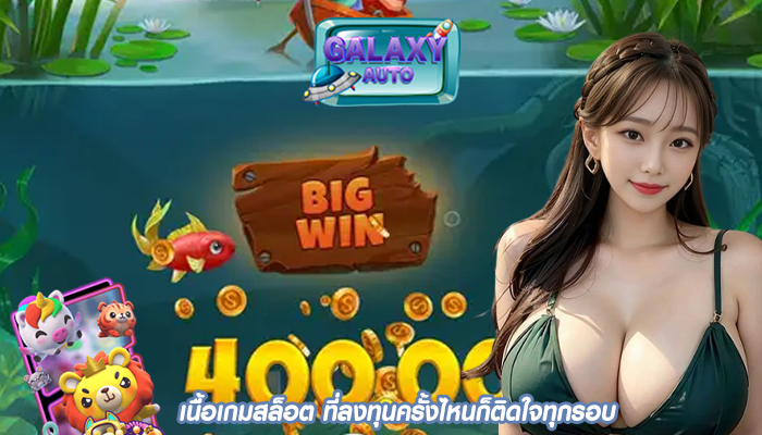 เนื้อเกมสล็อต ที่ลงทุนครั้งไหนก็ติดใจทุกรอบ