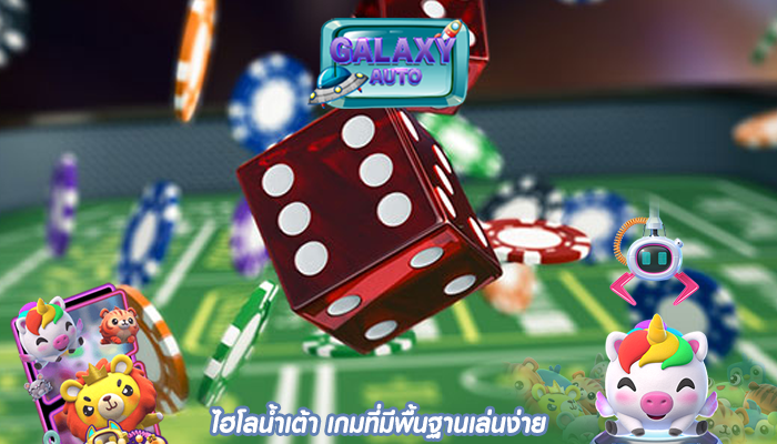 ไฮโลน้ำเต้า เกมที่มีพื้นฐานเล่นง่าย