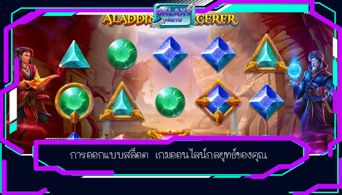 การออกแบบสล็อต เกมออนไลน์กลยุทธ์ของคุณ