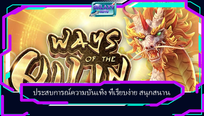 ประสบการณ์ความบันเทิง ที่เรียบง่าย สนุกสนาน