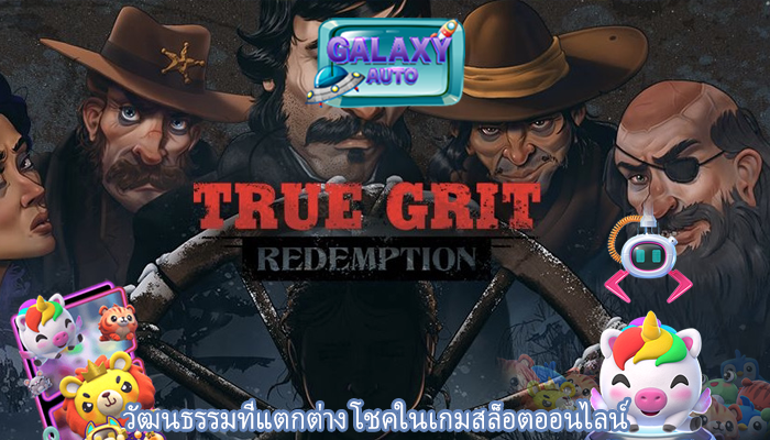 วัฒนธรรมที่แตกต่าง โชคในเกมสล็อตออนไลน์