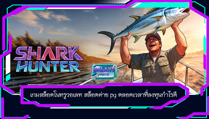 เกมสล็อตโนทรูวอเลท สล็อตค่าย pg ตลอดเวลาที่ลงทุนกำไรดี