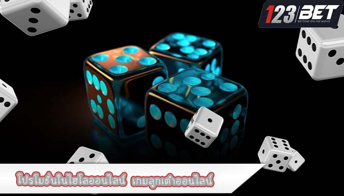 โปรโมชั่นในไฮโลออนไลน์  เกมลูกเต๋าออนไลน์