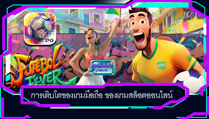 การเติบโตของเกมมือถือ ของเกมสล็อตออนไลน์