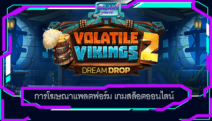 การโฆษณาแพลตฟอร์ม เกมสล็อตออนไลน์