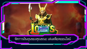 จัดการเงินทุนของคุณขณะ เล่นสล็อตออนไลน์