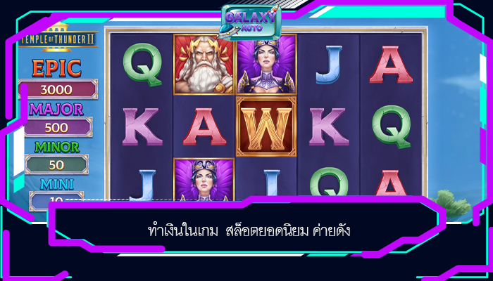 ทำเงินในเกม  สล็อตยอดนิยม ค่ายดัง 