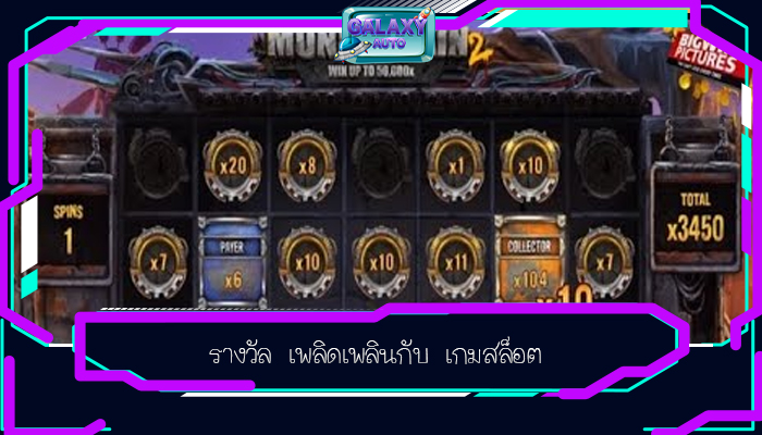 รางวัล เพลิดเพลินกับ เกมสล็อต