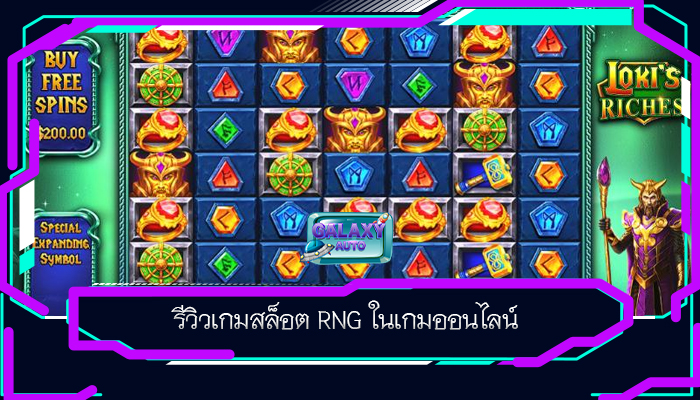 รีวิวเกมสล็อต RNG ในเกมออนไลน์