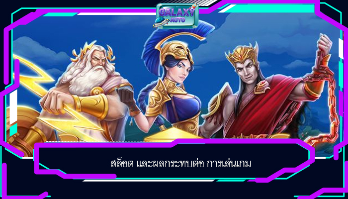 สล็อต และผลกระทบต่อ การเล่นเกม