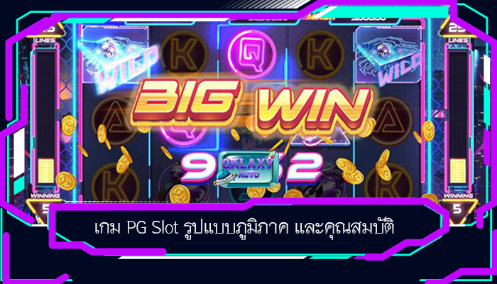 เกม PG Slot รูปแบบภูมิภาค และคุณสมบัติ