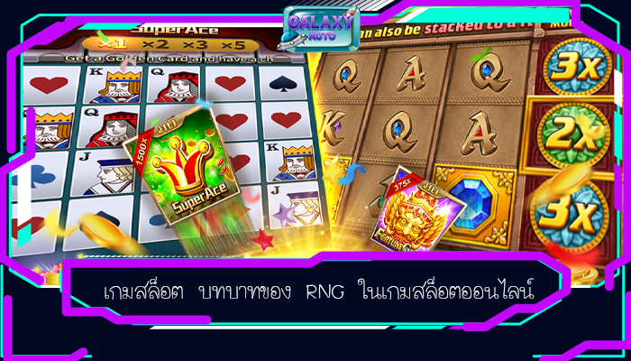 เกมสล็อต บทบาทของ RNG ในเกมสล็อตออนไลน์