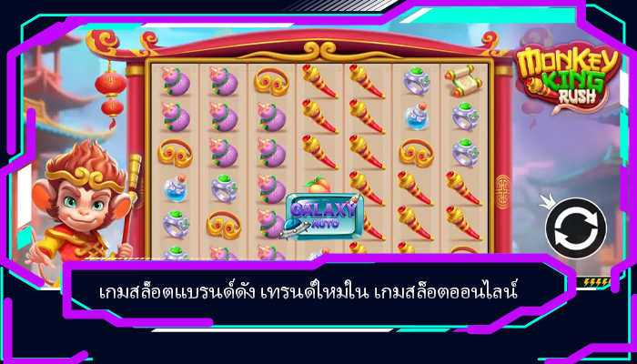 เกมสล็อตแบรนด์ดัง เทรนด์ใหม่ใน เกมสล็อตออนไลน์