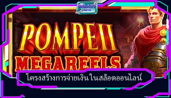 โครงสร้างการจ่ายเงิน ในสล็อตออนไลน์