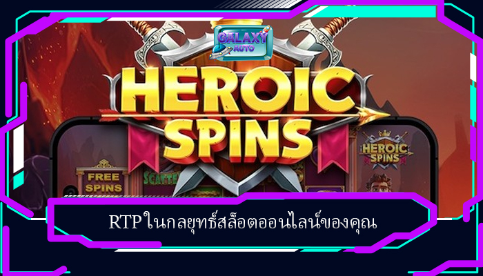 RTP ในกลยุทธ์สล็อตออนไลน์ของคุณ