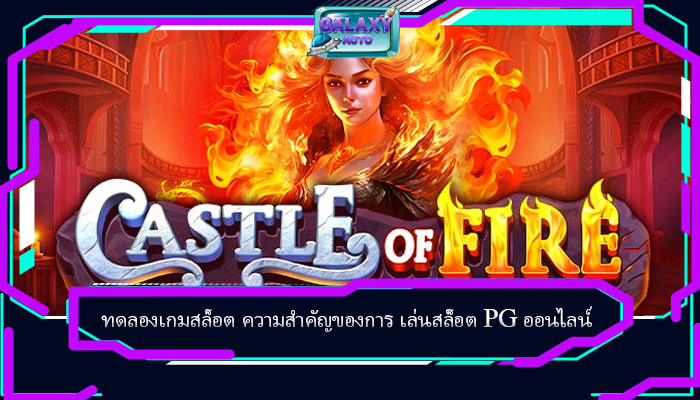 ทดลองเกมสล็อต ความสำคัญของการ เล่นสล็อต PG ออนไลน์