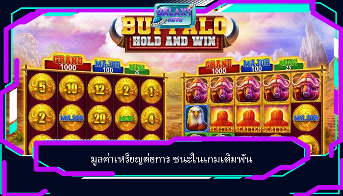 มูลค่าเหรียญต่อการ ชนะในเกมเดิมพัน