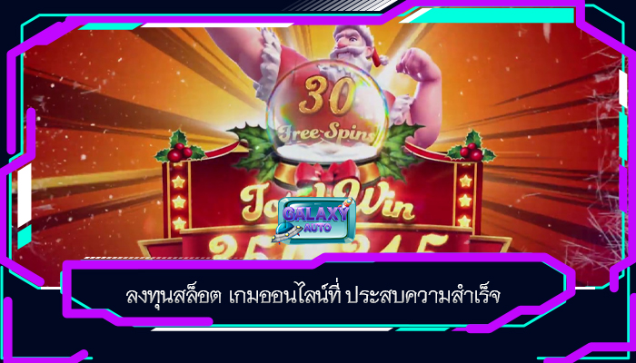 ลงทุนสล็อต เกมออนไลน์ที่ ประสบความสำเร็จ