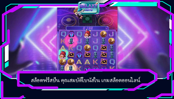 สล็อตฟรีสปิน คุณสมบัติโบนัสใน เกมสล็อตออนไลน์