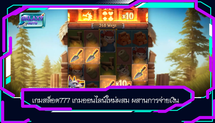 เกมสล็อต777 เกมออนไลน์ใหม่ผสม ผสานการจ่ายเงิน