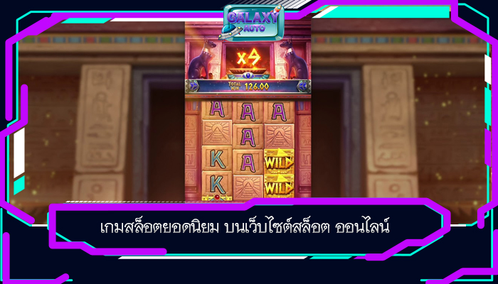 เกมสล็อตยอดนิยม บนเว็บไซต์สล็อต ออนไลน์