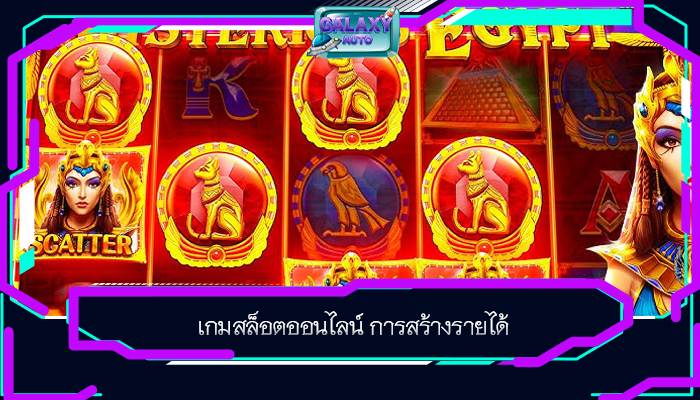 เกมสล็อตออนไลน์ การสร้างรายได้