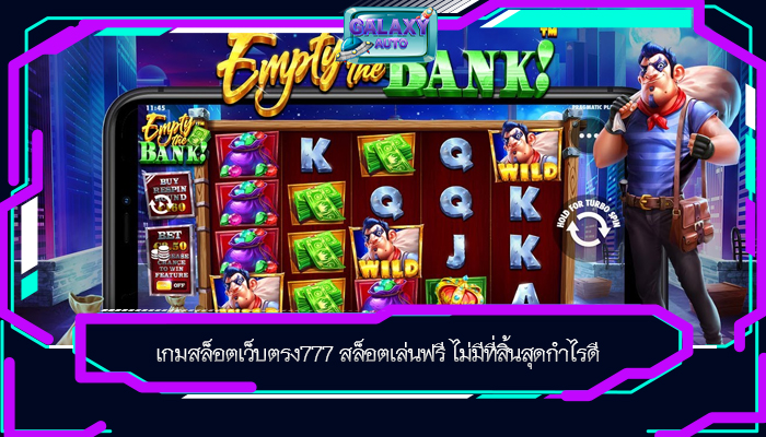 เกมสล็อตเว็บตรง777 สล็อตเล่นฟรี ไม่มีที่สิ้นสุดกำไรดี