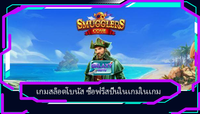 เกมสล็อตโบนัส ซื้อฟรีสปิ้นในเกมในเกม