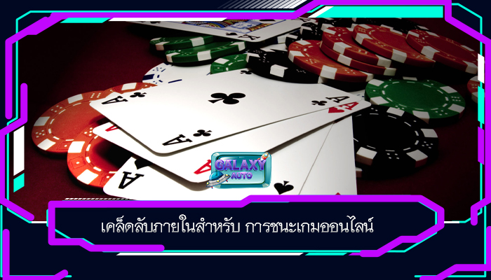 เคล็ดลับภายในสำหรับ การชนะเกมออนไลน์