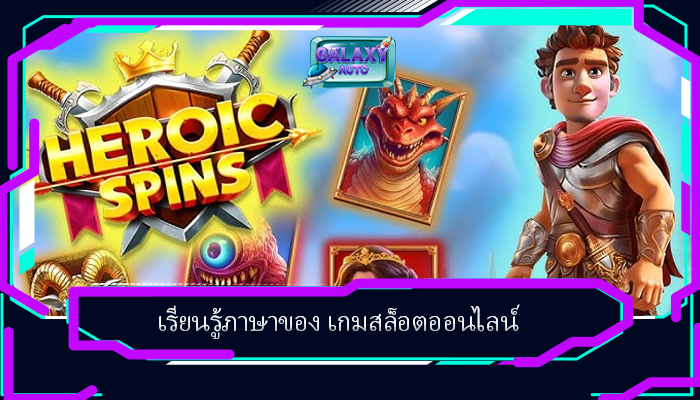 เรียนรู้ภาษาของ เกมสล็อตออนไลน์